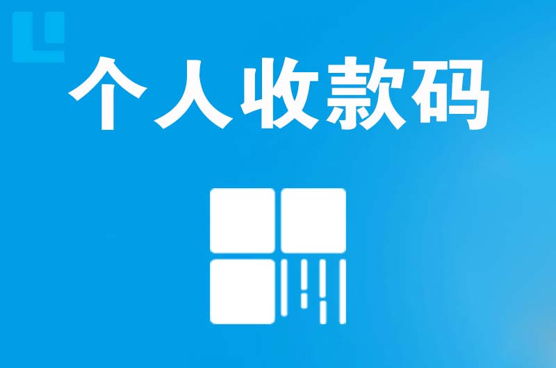 弋阳拉卡拉个人收款码