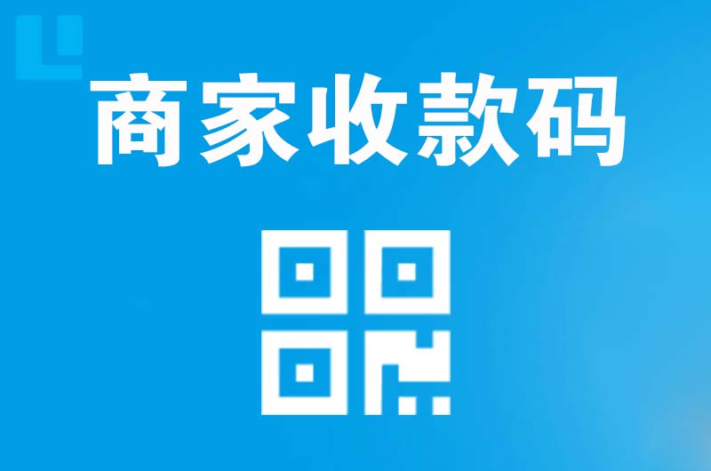 弋阳拉卡拉商家收款码
