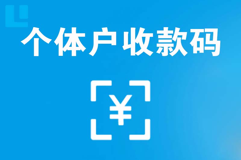 弋阳拉卡拉个体户收款码