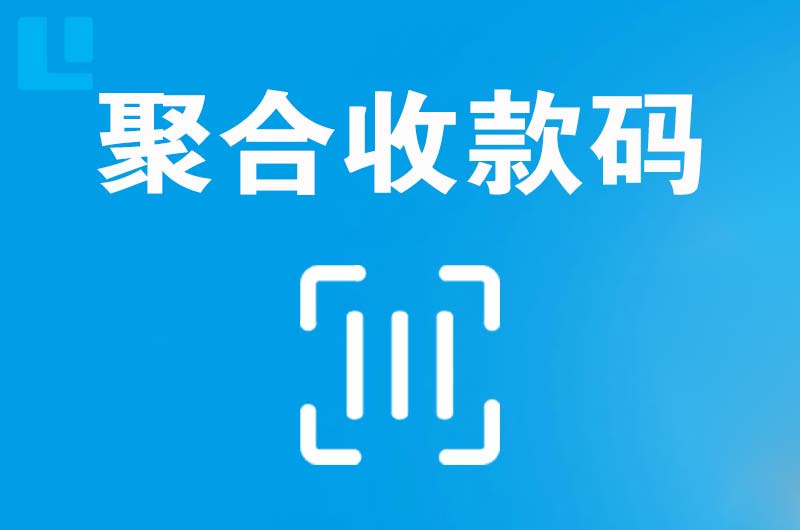 弋阳拉卡拉聚合收款码